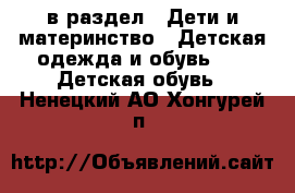  в раздел : Дети и материнство » Детская одежда и обувь »  » Детская обувь . Ненецкий АО,Хонгурей п.